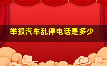 举报汽车乱停电话是多少