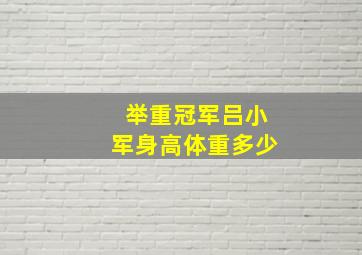 举重冠军吕小军身高体重多少