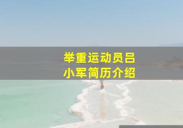 举重运动员吕小军简历介绍