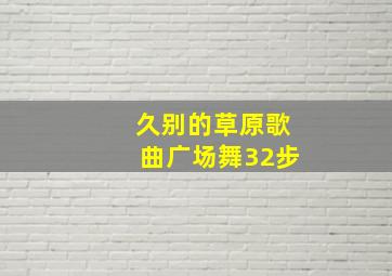 久别的草原歌曲广场舞32步