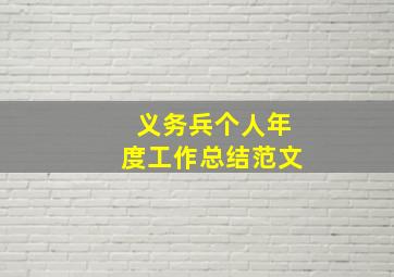 义务兵个人年度工作总结范文