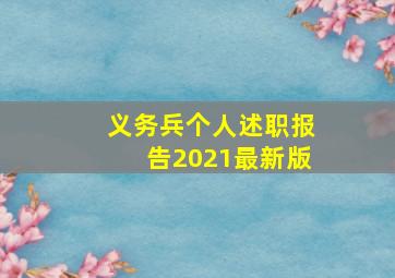 义务兵个人述职报告2021最新版