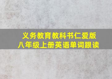 义务教育教科书仁爱版八年级上册英语单词跟读