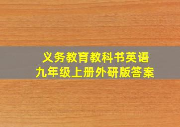 义务教育教科书英语九年级上册外研版答案