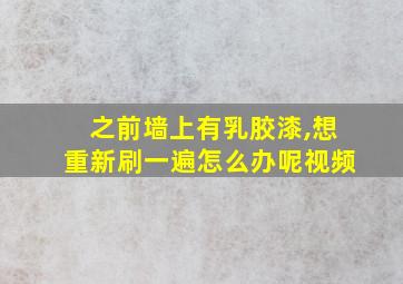 之前墙上有乳胶漆,想重新刷一遍怎么办呢视频