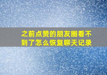 之前点赞的朋友圈看不到了怎么恢复聊天记录