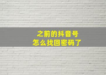 之前的抖音号怎么找回密码了