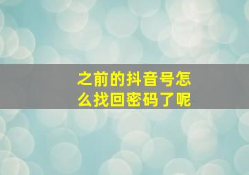 之前的抖音号怎么找回密码了呢