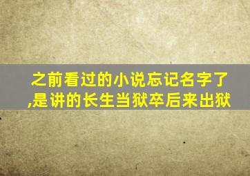 之前看过的小说忘记名字了,是讲的长生当狱卒后来出狱