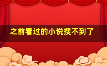 之前看过的小说搜不到了