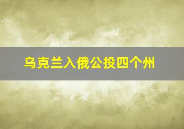 乌克兰入俄公投四个州