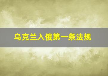 乌克兰入俄第一条法规