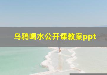 乌鸦喝水公开课教案ppt