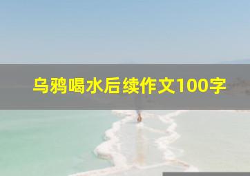 乌鸦喝水后续作文100字