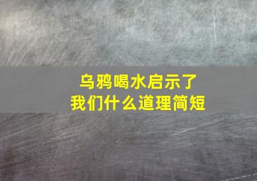 乌鸦喝水启示了我们什么道理简短