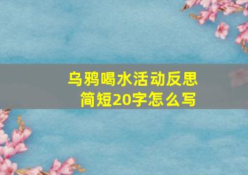 乌鸦喝水活动反思简短20字怎么写