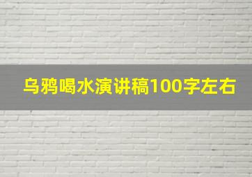 乌鸦喝水演讲稿100字左右