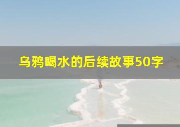 乌鸦喝水的后续故事50字