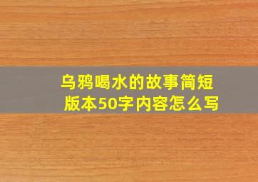 乌鸦喝水的故事简短版本50字内容怎么写