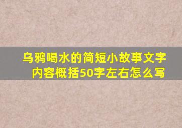 乌鸦喝水的简短小故事文字内容概括50字左右怎么写