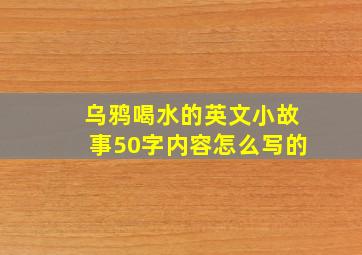 乌鸦喝水的英文小故事50字内容怎么写的