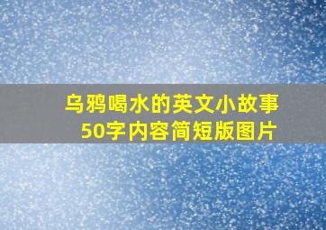 乌鸦喝水的英文小故事50字内容简短版图片