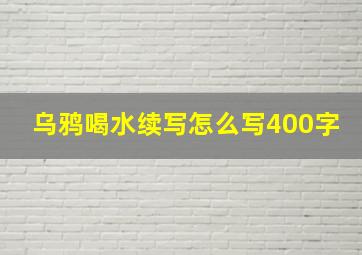 乌鸦喝水续写怎么写400字