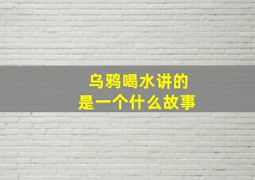 乌鸦喝水讲的是一个什么故事