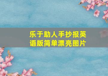 乐于助人手抄报英语版简单漂亮图片