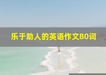 乐于助人的英语作文80词