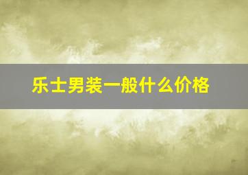 乐士男装一般什么价格