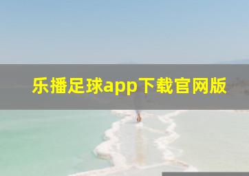 乐播足球app下载官网版