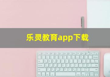 乐灵教育app下载