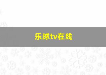 乐球tv在线