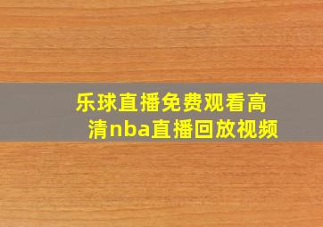 乐球直播免费观看高清nba直播回放视频