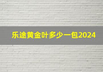 乐途黄金叶多少一包2024