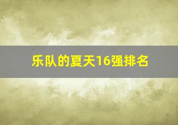 乐队的夏天16强排名