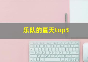 乐队的夏天top3