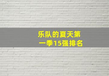 乐队的夏天第一季15强排名