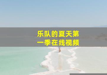 乐队的夏天第一季在线视频