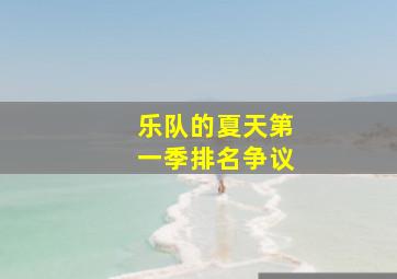 乐队的夏天第一季排名争议