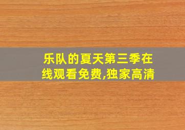 乐队的夏天第三季在线观看免费,独家高清