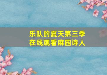 乐队的夏天第三季在线观看麻园诗人