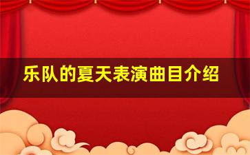 乐队的夏天表演曲目介绍