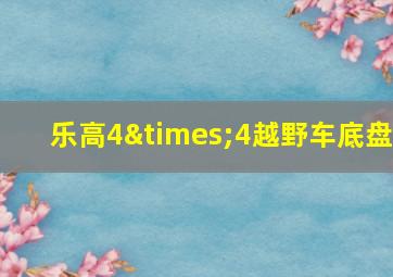 乐高4×4越野车底盘