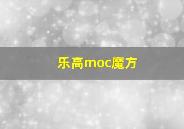 乐高moc魔方