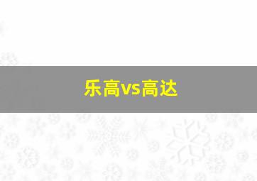 乐高vs高达