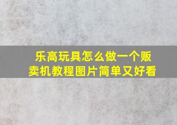 乐高玩具怎么做一个贩卖机教程图片简单又好看