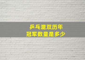 乒乓混双历年冠军数量是多少