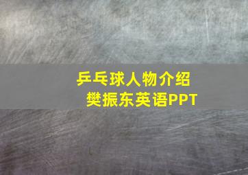 乒乓球人物介绍樊振东英语PPT